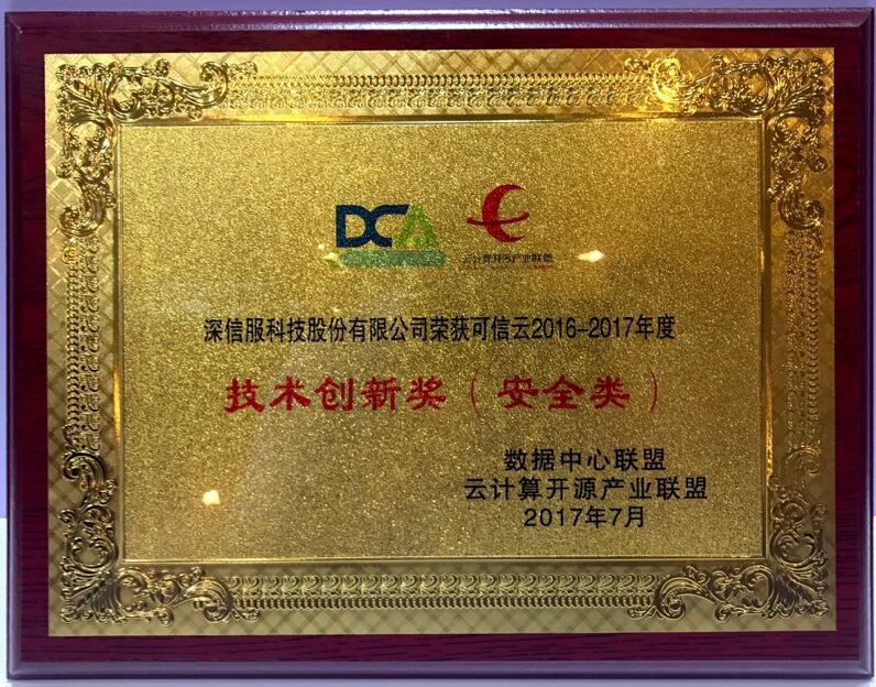 創新+突破！深信服榮獲2017年度“可信云技術創新獎”